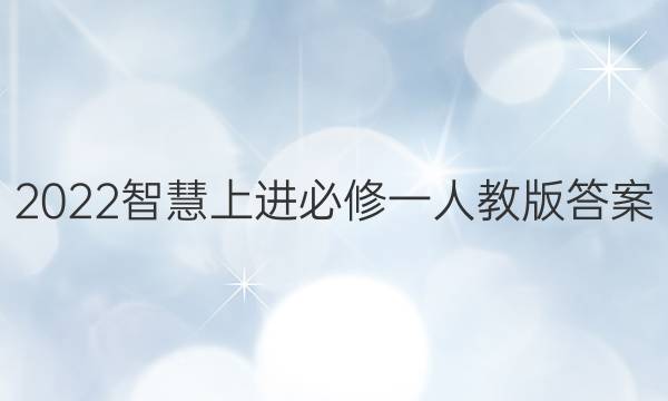 2022智慧上进必修一人教版答案