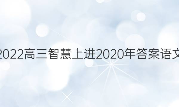 2022高三智慧上进2020年答案语文