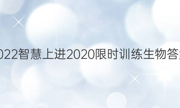 2022智慧上进2020限时训练生物答案