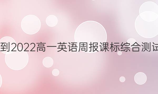 2022-2022高一英语周报课标综合测试答案