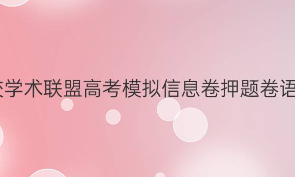 2022名校学术联盟高考模拟信息卷押题卷语文四答案