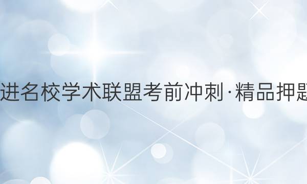 2022届智慧上进 名校学术联盟考前冲刺·精品押题卷预测卷 湖北(二)2生物答案