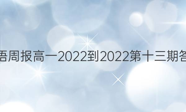 英语周报高一2022-2022第十三期答案