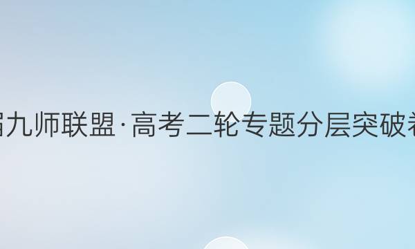 2022届九师联盟·高考二轮专题分层突破卷·物理(三)3答案