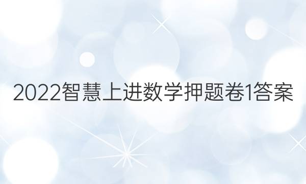 2022智慧上进数学押题卷1答案