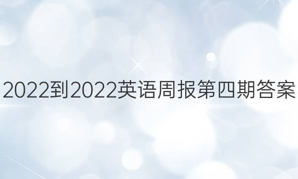 2022-2022英语周报第四期答案