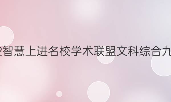 2022智慧上进名校学术联盟文科综合九答案