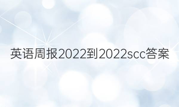 英语周报2022-2022scc答案