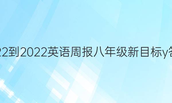 2022-2022 英语周报 八年级 新目标y 答案