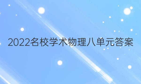 2022名校学术物理八单元答案