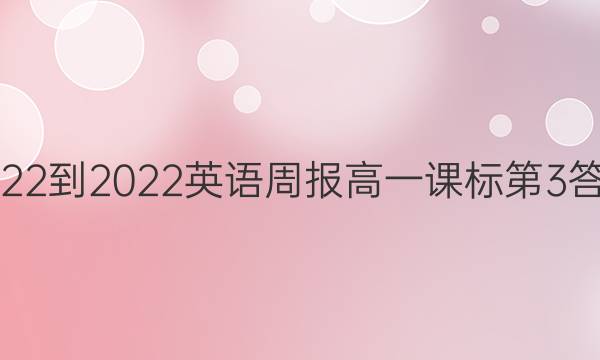 2022-2022英语周报高一课标第3答案