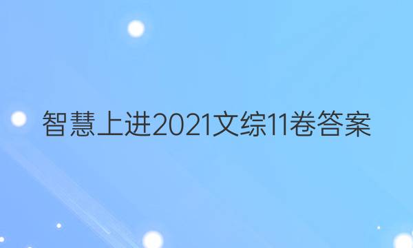 智慧上进2021文综11卷答案