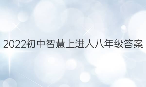 2022初中智慧上进人八年级答案
