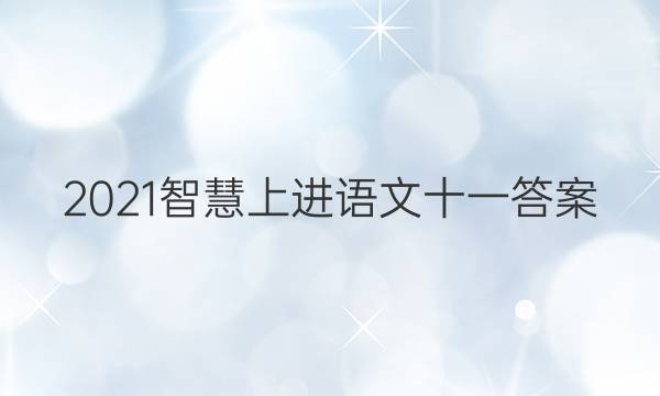 2021智慧上进语文十一答案