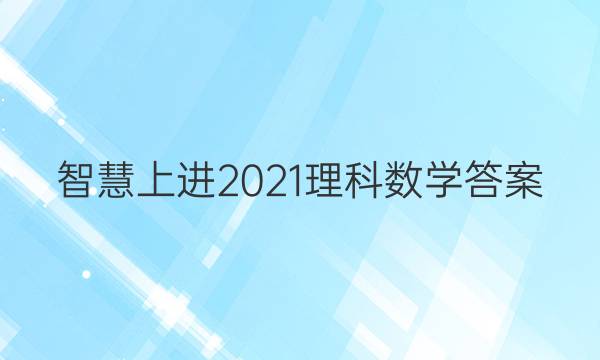 智慧上进2021理科数学答案