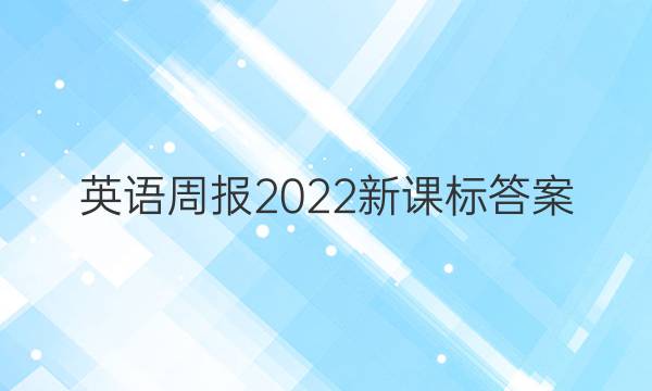 英语周报2022新课标答案