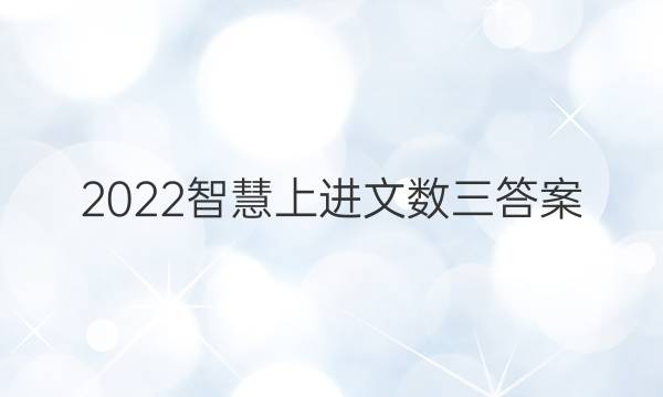 2022智慧上进文数三答案