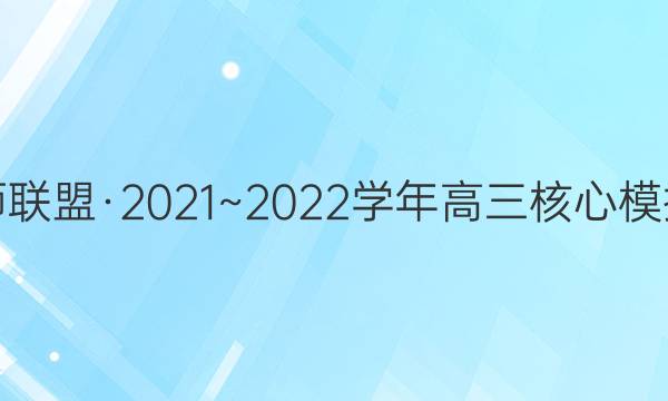 九师联盟·2021~2022学年高三核心模拟卷(下)五5英语试题答案