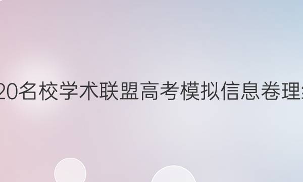 20222020名校学术联盟高考模拟信息卷理综五答案