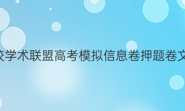 2022名校学术联盟高考模拟信息卷押题卷文综B答案