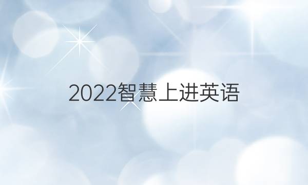 2022智慧上进英语(一)答案