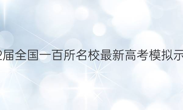 2022届全国一百所名校最新高考模拟示范卷,,英语,作文范文答案