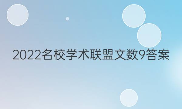 2022名校学术联盟文数9答案