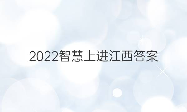 2022智慧上进江西答案