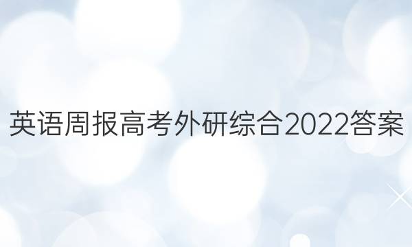 英语周报 高考外研综合2022答案