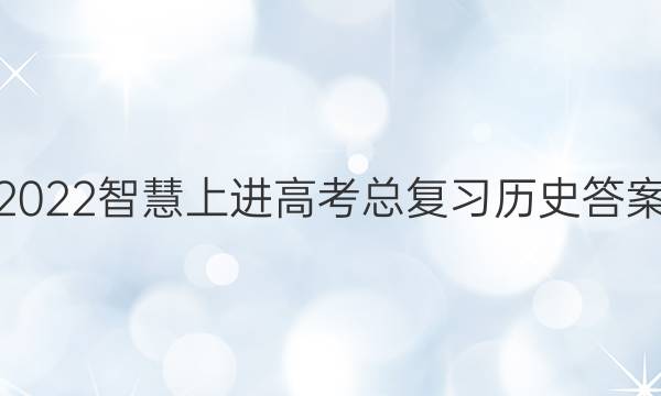 2022智慧上进高考总复习历史答案