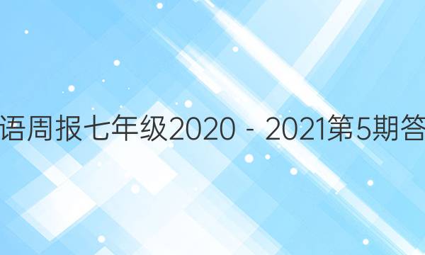 英语周报七年级2020－2021第5期答案
