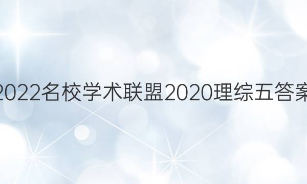 2022名校学术联盟2020理综五答案