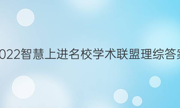 2022智慧上进名校学术联盟 理综答案