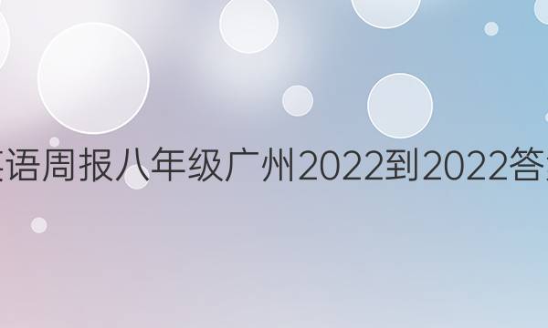 英语周报八年级广州2022-2022答案