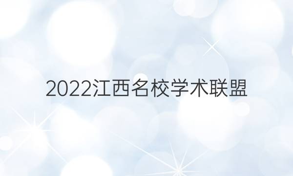 2022江西名校学术联盟(二)答案