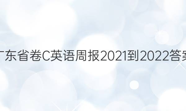 广东省卷C英语周报2021-2022答案