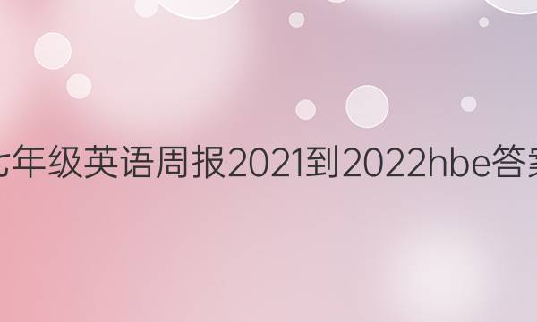 七年级英语周报2021-2022hbe答案