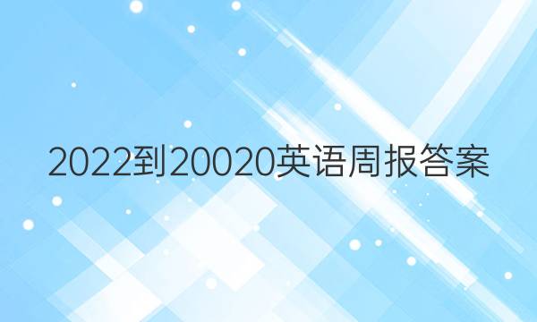 2022-20020英语周报答案