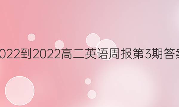 2022-2022高二英语周报第3期答案