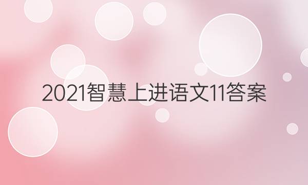 2021智慧上进语文11答案