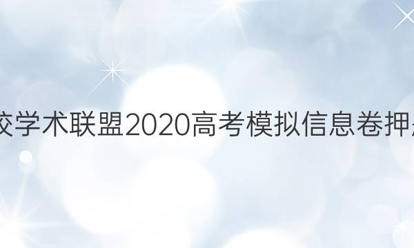 2022名校学术联盟2020高考模拟信息卷押题卷答案