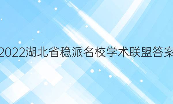 2022湖北省稳派名校学术联盟答案