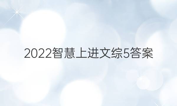 2022智慧上进文综5答案