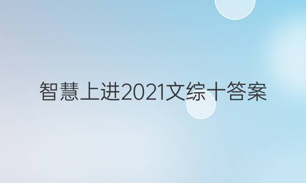 智慧上进2021文综十答案