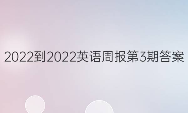 2022-2022英语周报第3期答案