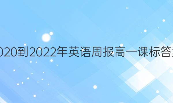 2020到2022年英语周报高一课标答案