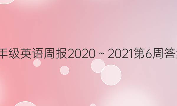 8年级英语周报2020～2021第6周答案