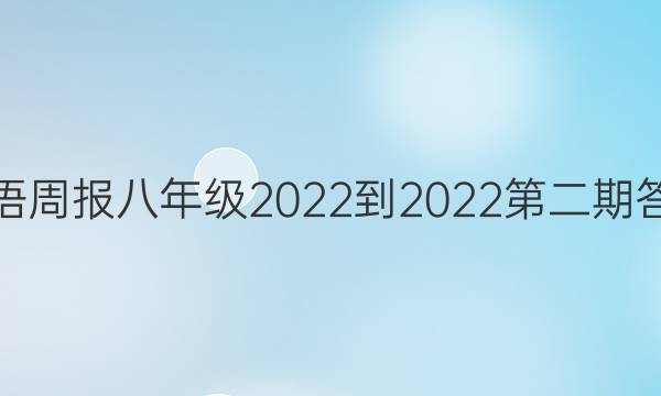 英语周报 八年级 2022-2022第二期 答案