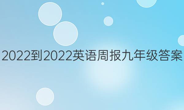 2022-2022  英语周报  九年级答案