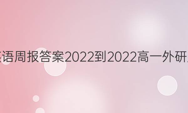 英语周报答案2022-2022高一外研版